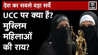 4 शादियों से लेकर उत्तराधिकार तक क्या है UCC पर Muslim Womens की राय  PM ModiUniform Civil Code [upl. by Cho664]