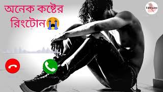 Onek koster ringtone😭অনেক কষ্টের রিংটোন  bangla new ringtone2022 [upl. by Niotna780]