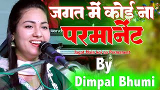 दुनिया का सबसे प्यारा भजन  जगत में कोई ना परमानेंट Jagat Main Koi Na Permnent Dimpal Bhumi Bhajan [upl. by Ginsberg]