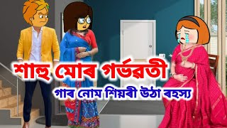 গৰ্ভৱতী হল মোৰ শাহু 😰 এই বয়সত এইটো কাম জানো শোভা পায়💥Assamese cartoonAssamese sad cartoon story [upl. by Yzeerb]