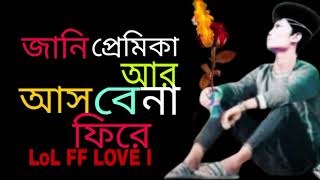 জানি প্রেমিকা আর আসবেনা ফিরে কখনো আর New video songs Bangla Album top fuil Bangla top Studio ❤️ Fuil [upl. by Zzabahs]