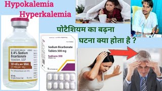 Hypokalemia and Hyperkalemia पोटैशियम का बढ़ना या घटना wwwyoutubecompharmaknowledgebydrxarman1732 [upl. by Inattyrb]