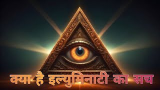 इल्युमिनाटी का रहस्यमय संगठन। Mysterious organization of Illuminati [upl. by Deckert]