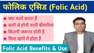 What are Folic acid function benefits and its Use  Explained in Hindi  Folate foods Sources [upl. by Phedra]