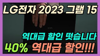 🌟소름돋는 40 할인🌟 💥 LG전자 2023 그램 15 코어i5 💥｜lg gram pro｜ 대학생 노트북｜휴대용｜가성비｜구매가이드｜초경량 고성능｜입학 선물 추천｜lg gram [upl. by Ozzie118]