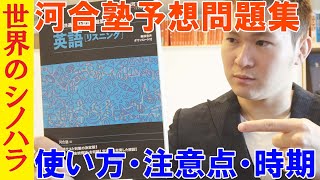 【共通テスト】河合塾『共通テスト総合問題集』の使い方・注意点・やる時期【篠原好】 [upl. by Releyks756]