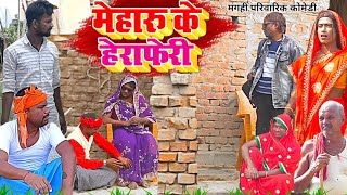 मेहारु के हेरा फेरी  New Comedy  Meharu Ke Hera Feri Comedy बिनेशर मेहारु चोर UdaydoctorBodhgaya [upl. by Deehan985]