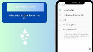 วิธีแก้ไขการเชื่อมต่อ USB ตัดการเชื่อมต่อ Samsung [upl. by Nabois820]