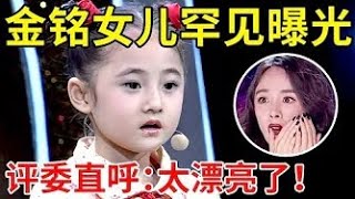 金铭4岁“女儿”罕见曝光一登台评委集体惊呼太漂亮了现场献唱《婉君》太好听了【我家大明星】金铭 [upl. by Arytas640]