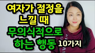 여자가 절정을 느낄 때 무의식적으로 하는 행동 10가지  여자가 진짜로 느끼면 터져 나오는 신호들 [upl. by Hamel]