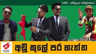 බීම සහ කොල්ලෝ Beema Saha Kollo  Wasthi Productions quotවස්තිquot [upl. by Treve]