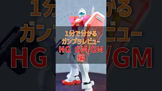 1分で分かるガンプラレビュー！【HG GMGM編】ガンプラ ガンダム gunpla gundam shorts [upl. by Ystap]