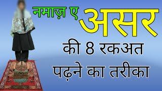 Asar ki namaz padhne ka sahi tarika  Anzar Ahmad  Mdi World  Namaz ka tarika [upl. by Revlis186]