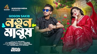 নতুন মানুষ  GOGON SAKIB  Notun Manush  New Video Song 2024 [upl. by Casi]