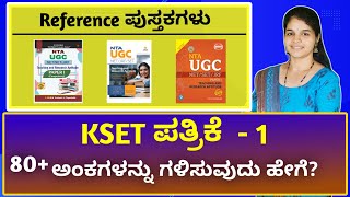 KSET 2023 ಪತ್ರಿಕೆ 1 ರ ತಯಾರಿ  80 ಅಂಕಗಳನ್ನು ಗಳಿಸುವುದು ಹೇಗೆ  REFERENCE ಪುಸ್ತಕಗಳು  KSET Paper1 [upl. by Lehcear]