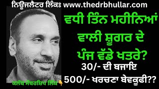 Diabetes Hba1c test ॥ਵਧੀ ਹੋਈ ਤਿੰਨ ਮਹੀਨਿਆਂ ਵਾਲੀ ਸ਼ੂਗਰ ਦੇ ਪੰਜ ਵੱਡੇ ਖਤਰੇ ॥ ਸਮਝਣ ਵਿੱਚ ਕਿੱਥੇ ਫਰਕ [upl. by Trefler]