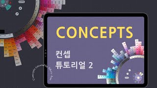 컨셉 어플 사용법  Concepts master  Concepts tutorial 2 [upl. by Ahsatsan]