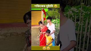 শফিকেৰ দুষ্টামি 😅 polligramtv shofik shortvideos funny viralvideos tuhina sharabonishorts [upl. by Enileda682]