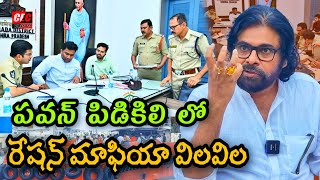 పవన్ పిడికిలి లో రేషన్ మాఫియా విలవిల కాకినాడ జిల్లా కలెక్టర్ అత్యవసర సమావేశం CECFACTS [upl. by Ayanahs273]