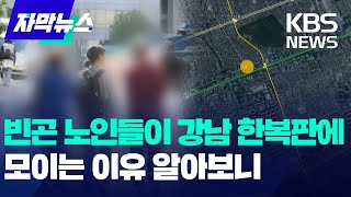 가난한 노인들 선릉역에 가득빅데이터로 찾아낸 흔적  KBS 20241030 [upl. by Razec]