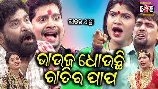 ଭାଉଜ ଧୋଉଛି ରାତିର ପାପ  BHAUJA DHOUCHI RATI RA PAPA LIVE  FULL JATRA LIVE  EASTERN OPERA [upl. by Brit]