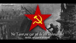 International Communist Anthem  Enternasyonal Marşı Rusça quotИнтернационалquot Türkçe Altyazılı [upl. by Emyle]