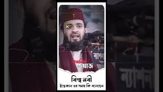 বিশ্ব নবী ইন্তেকাল এর সময় কি বলেছেন  মিজানুর রহমান আজহারি ওয়াজ  islamicscholar shortsfeed waz [upl. by Niledam]