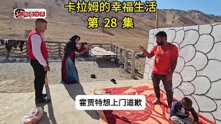 卡拉姆的幸福生活 霍贾特到家做客 [upl. by Duahsar843]