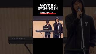 리얼 음악 수행평가 남고Tomboy혁오 [upl. by Welbie749]