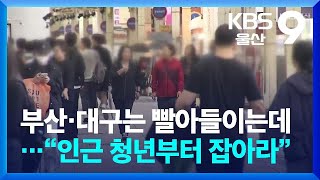 부산·대구는 빨아들이는데…“울산 인근 청년부터 잡아라”  KBS 20241022 [upl. by Burkle]