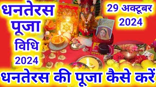 Dhanteras Puja Vidhi 2024  धनतेरस पूजा विधि 2024  Dhanteras 2024  Dhanteras ki Puja kaise karen [upl. by Sillsby]