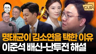 보수 폭격기 신인규가 말하는 명태균이 김소연을 선임한 이유 유구하고 골 깊은 명태균이준석김소연의 관계 해설  미래 예측까지ㅋㅋ [upl. by Campball]