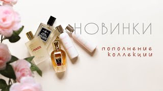 НОВЫЕ АРОМАТЫ  ПОПОЛНЕНИЕ КОЛЛЕКЦИИ [upl. by Gad8]