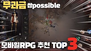 과금보다 노력이 중요한 꿀잼 모바일RPG게임 추천 TOP3 [upl. by Dugan]