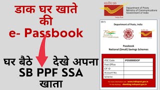 Post office e passbook app  post office savings account epassbook  POSB epassbook  SB PPF SSA [upl. by Nawek226]