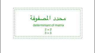 محدد المصفوفة 2 × 2 و 3 × 3  determinant of matrix [upl. by Ayad]