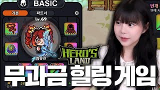 하루 만에 100레벨 찍는 무과금 RPG 게임이요 히어로랜드 [upl. by Anor]