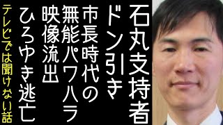 【ひろゆき│メンタリストdaigo】石丸伸二の市長時代のパワハラ映像が流出し、支持者が手のひら返しをする【改憲君主党チャンネル】 [upl. by Ahsekin755]