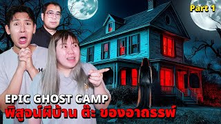 Epic Ghost Camp EP42 พิสูจน์ผี บ้านต๊ะ ของอาถรรพ์หลอนมาก Part 12 [upl. by Asereht]