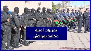 هكذا تستعد أجهزة الأمن الوطني بمدينة مراكش لاستقبال رأس السنة الميلادية الجديدة [upl. by Ybreh250]