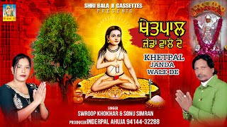 Khetpal Jandan wale De By Swroop Khokhar amp Sonu simran Baba Khetpal De Bhajan Khetpal Baba De Jass [upl. by Ontina]