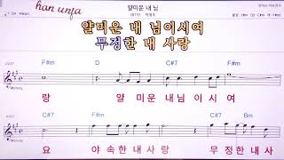 💖얄미운 내님박애초 👍MR노래방 악보 코드Karaoke With Sheet Music [upl. by Nnyltiac119]