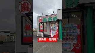 ランチは延岡市のラーメン屋さんショート ラーメン 宮崎県 [upl. by Etnohc]