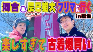 【河合の古着旅】ふぉ〜ゆ〜辰巳雄大と福生のフリマで古着をディグったら、かわちい古着がいっぱい出てきました。 [upl. by Kele328]