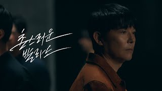 임창정 𝐈𝐌 𝐂𝐇𝐀𝐍𝐆 𝐉𝐔𝐍𝐆  촌스러운 발라드 Official Video [upl. by Anyaled955]