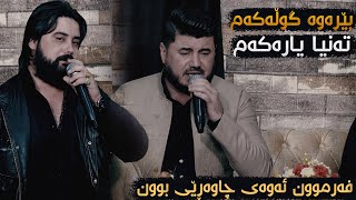 Hama Krmashani W Goran Inzibat Berawa Dlakam Danishtni Lalo Mahdi W Hemn Wliani  Track 3 [upl. by Mehalick]