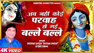 अब नहीं कोई परवाह हो गई बल्ले बल्ले  Deepak Satija  New Krishna Bhajan  Rathore Cassettes [upl. by Burke]