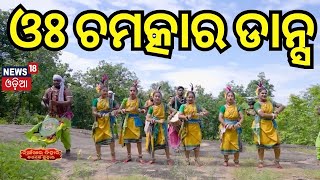 ଆସିଲା ନୂଆ ସମ୍ୱଲପୁରୀ ଗୀତ  Nuakhai Juhar  Badke Juhar  Bhetghat  Sambalpuri Comedy [upl. by Tega]