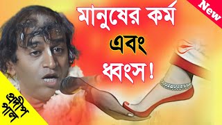 প্রদীপ পাল কীর্তন  Pradip Pal Kirtan  Prodip Pal Kirton  Prodip Pal New Kirton Gaan 2023 [upl. by Johnnie407]