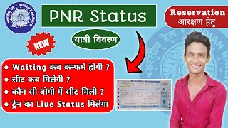 pnr status confirm ticket  Indian Railways  Waiting Confirm kab Hoga  PNR Kya hota hai  Explain [upl. by Bucella]